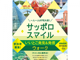 サッポロスマイル いいとこ発見&発信ウォーク ~モエレ沼公園ほか~ 参加者募集中!