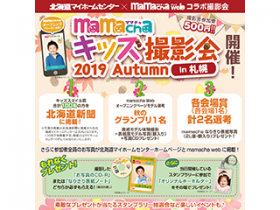 mamachaキッズ撮影会2019 Autumnのご案内!