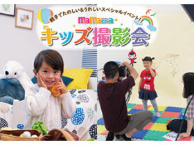 「mamachaキッズ撮影会 inラソラ札幌」のご案内