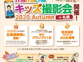 mamachaキッズ撮影会2020 Autumnのご案内!