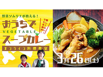 北海道の野菜ソムリエが教える本格スープカレー教室／オンライン