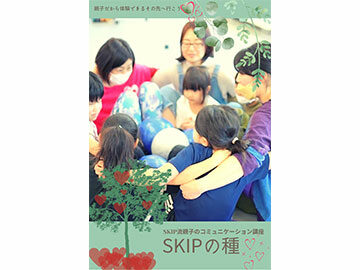 SKIP流親子のコミュニケーション講座　SKIPの種