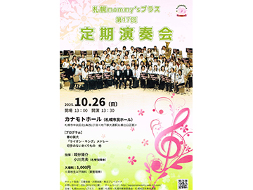 札幌mommy’sブラス 第１７回 定期演奏会