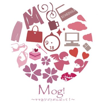 Mog!~ママおシゴトがんばって~