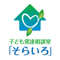 子ども発達相談室「そらいろ」
