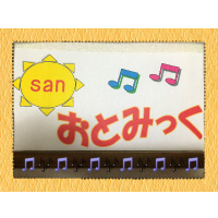 親子でSAN音ミック