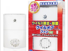ウイルスの除去・除菌<ウイルオフ>100台抽選でプレゼント!!