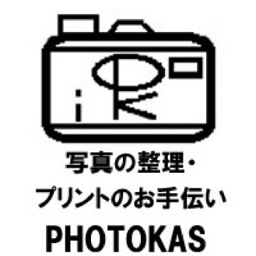 写真整理・プリントのお手伝い【PHOTOKAS フォトカス】