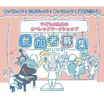 子どものためのオペレッタワークショップ