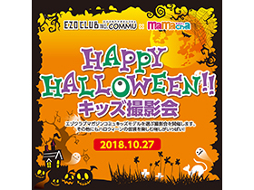 mamacha ハッピーハロウィーン!キッズ撮影会