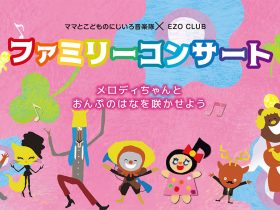 ママと子どものにじいろ音楽隊×EZO CLUBファミリーコンサート