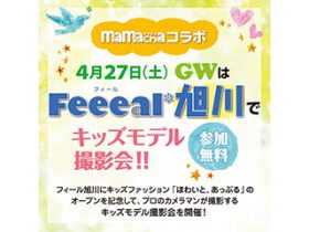mamacha フィール旭川 無料キッズ撮影会開催