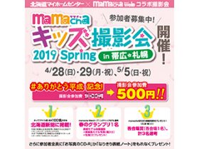 mamachaキッズ撮影会2019 Springのご案内!