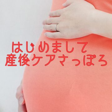はじめまして産後ケアさっぽろ