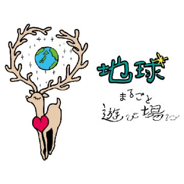 地球まるごと遊び場に