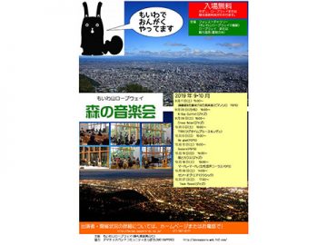 もいわ山ロープウェイ 森の音楽会