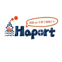 釧路の子育て応援情報 Haport