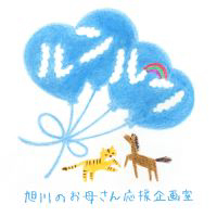 旭川のお母さん応援企画室ルンルン