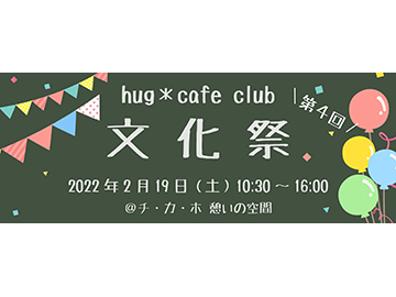 第４回　hug＊cafe club 文化祭