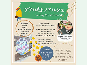 ツクルヒトノマルシェ in hug＊cafe BASE