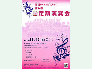 札幌mommy’sブラス 第14回 定期演奏会
